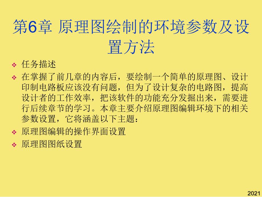 第讲-原理图绘制的环境参数优秀文档_第1页