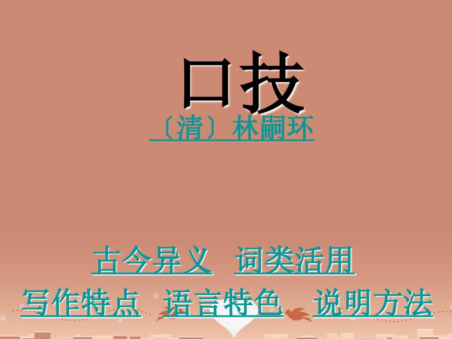 山东省龙口市诸由观镇诸由中学七年级语文上册 第6课 口技课件2 鲁教版五四制_第1页