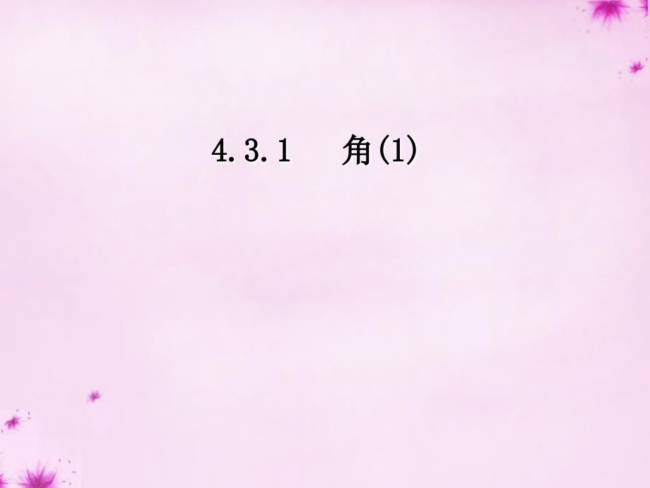 山东省无棣县第一实验学校七年级数学上册 431 角课件1 （新版）新人教版_第1页