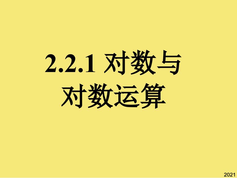 新课标高中数学人教A版必修一全册课件对数与对数运算2PPT优秀资料_第1页