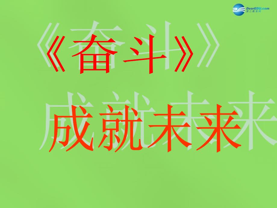 山东省临沂市蒙阴县第四中学九年级政治全册 第三课 奋斗成就未来课件 鲁教版_第1页