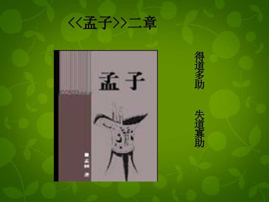 山东省临沂市蒙阴县第四中学九年级语文下册18 孟子两章得道者多助失道者寡助课件 新人教版_第1页