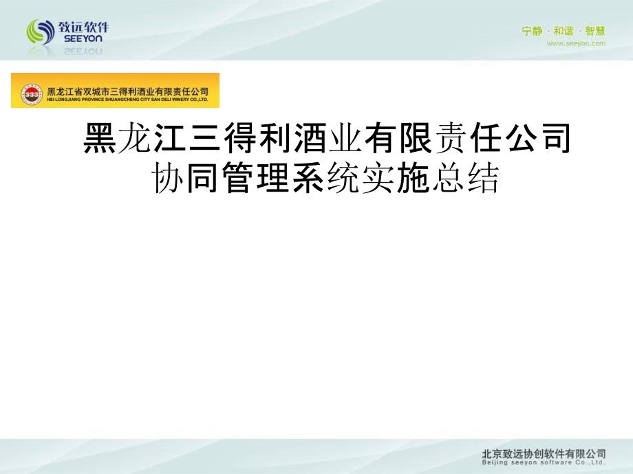 酒业OA管理方案-三得利酒业实施案例食品饮料_第1页