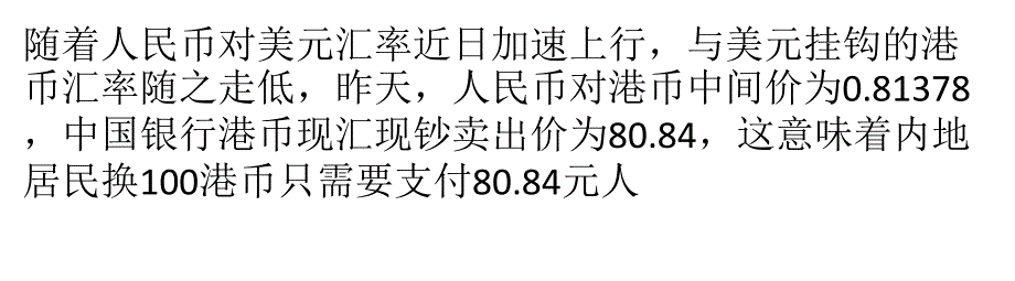 人民币兑港币22日再创新高对美元汇率可能回调_第1页