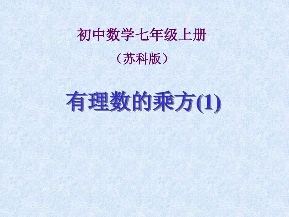 苏科版七年级数学上册2.7有理数的乘方(1)课件_第1页