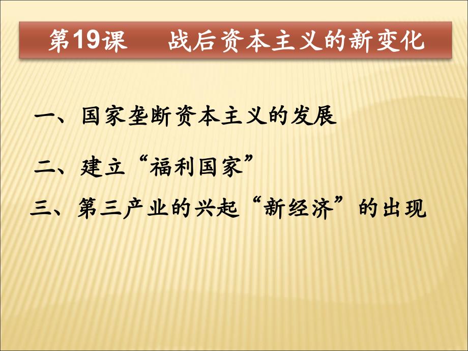 人教版高一历史必修二第19课战后资本主义的新变化课件(24张)(共24张)_第1页