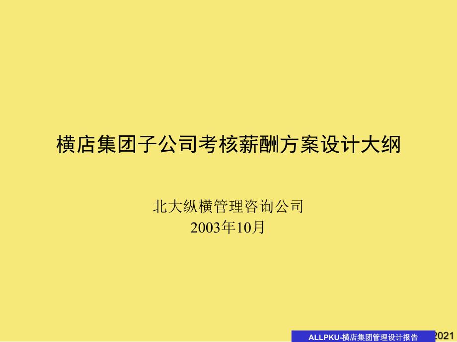 考核薪酬方案设计大纲优秀文档_第1页