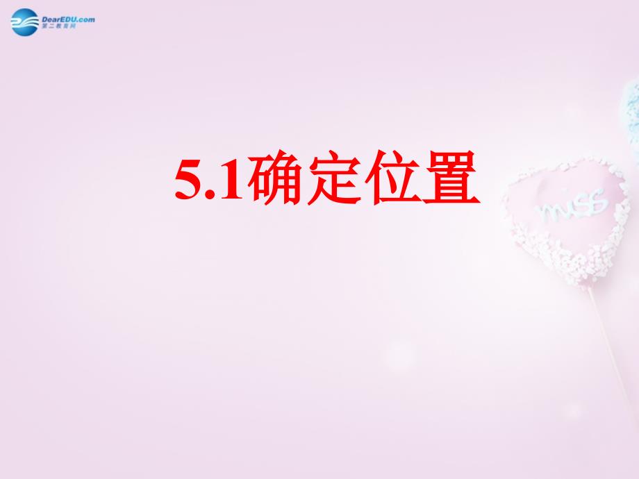 山东省龙口市诸由观镇诸由中学七年级数学上册 51 确定位置课件 （新版）鲁教版五四制_第1页