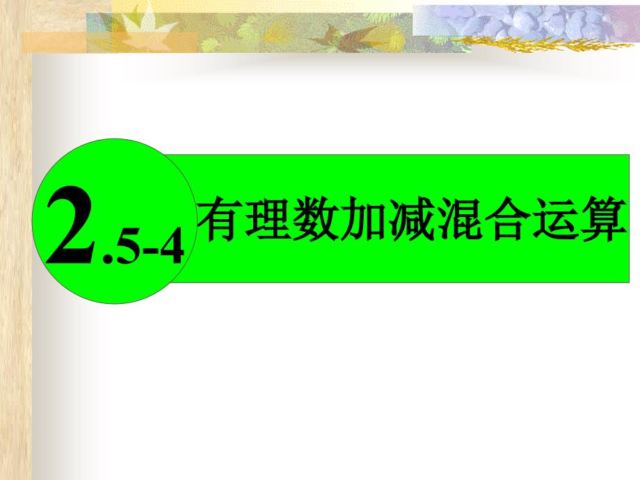 苏科版七年级数学上册2.5有理数的加法与减法(4)课件_第1页