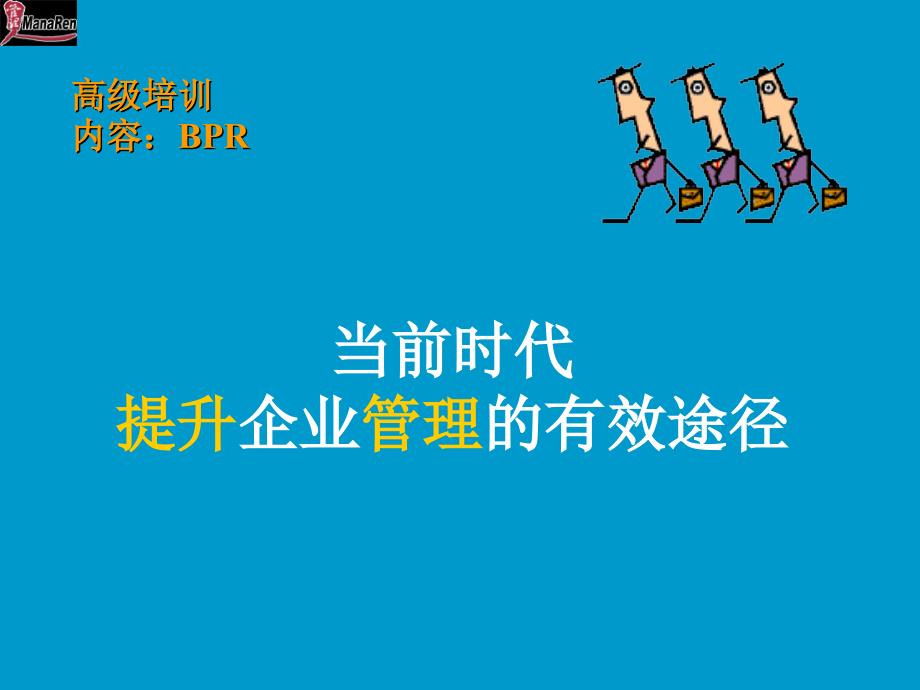 提升企业管理的有效途径培训_第1页