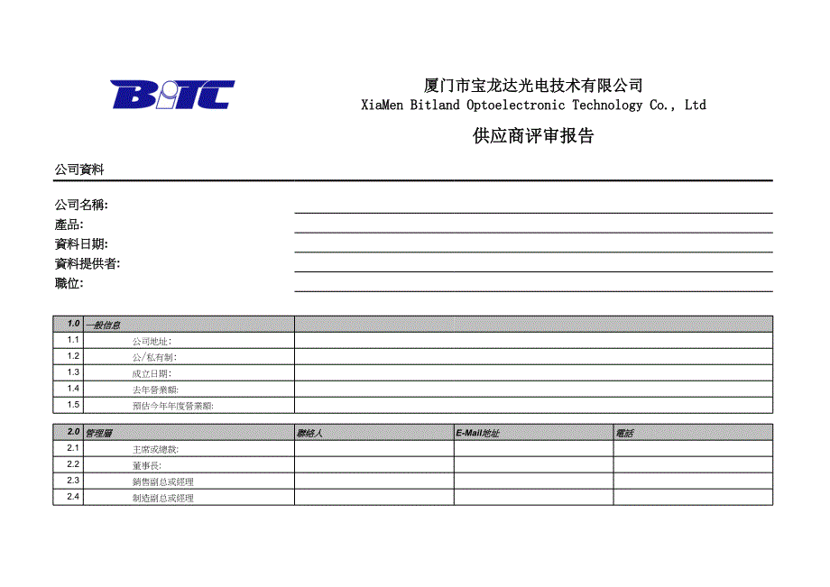 供應(yīng)商調(diào)查表(寶龍達)_第1頁