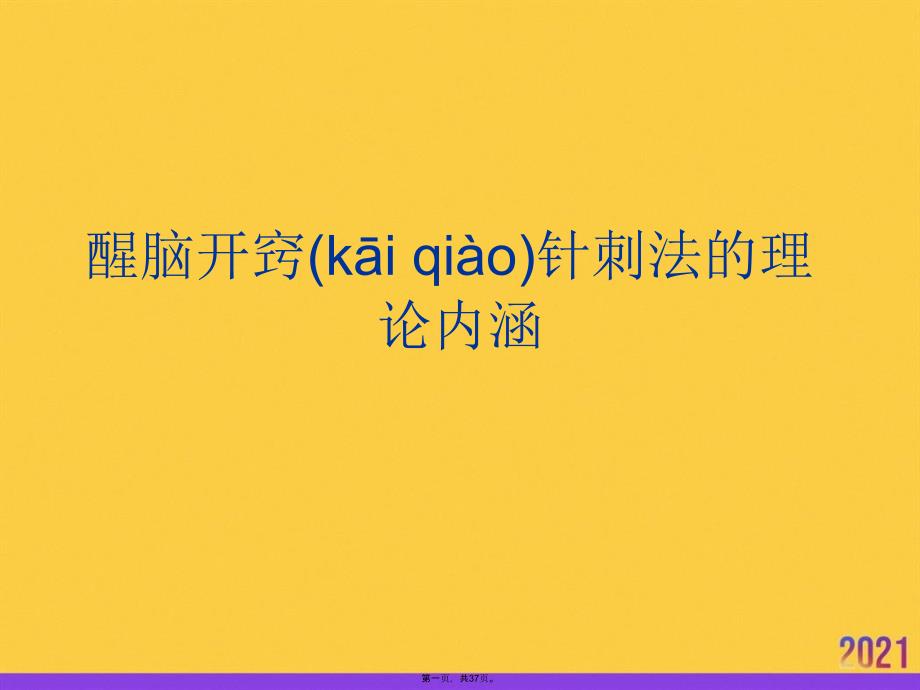 醒脑开窍针刺法的理论内涵优选ppt资料_第1页