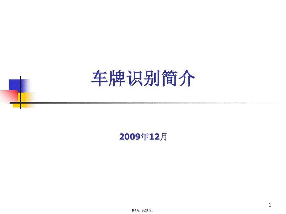 车牌识别简介(共27张PPT)_第1页