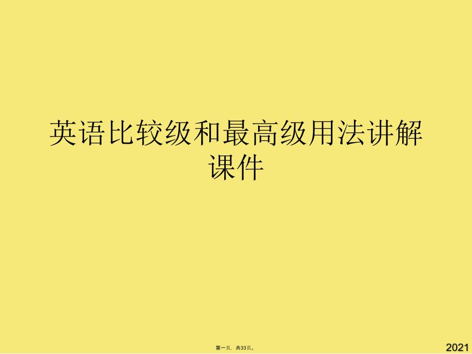 英语比较级和最高级用法讲解课件(与“比较级”有关的文档共33张)_第1页