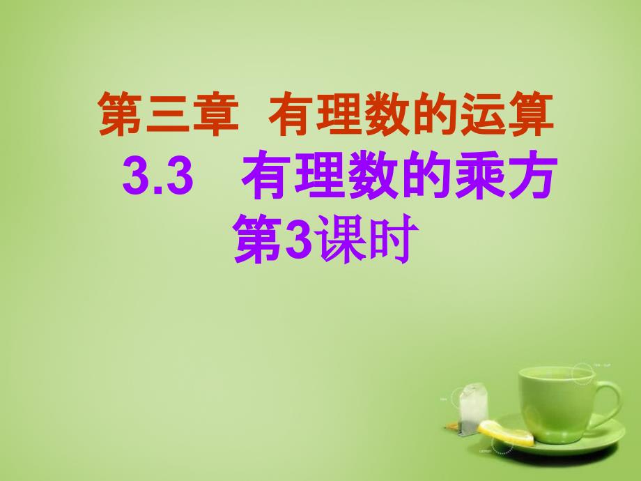 山东省新泰市龙廷镇中心学校七年级数学上册 33 有理数的乘方课件3 （新版）青岛版_第1页