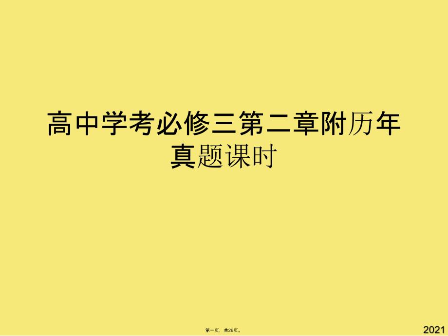 高中学考必修三第二章附历年真题课时(与“调节”有关的文档共26张)_第1页