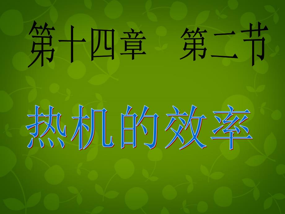 山东省高密市银鹰文昌中学九年级物理全册 142 热机的效率课件 （新版）新人教版_第1页