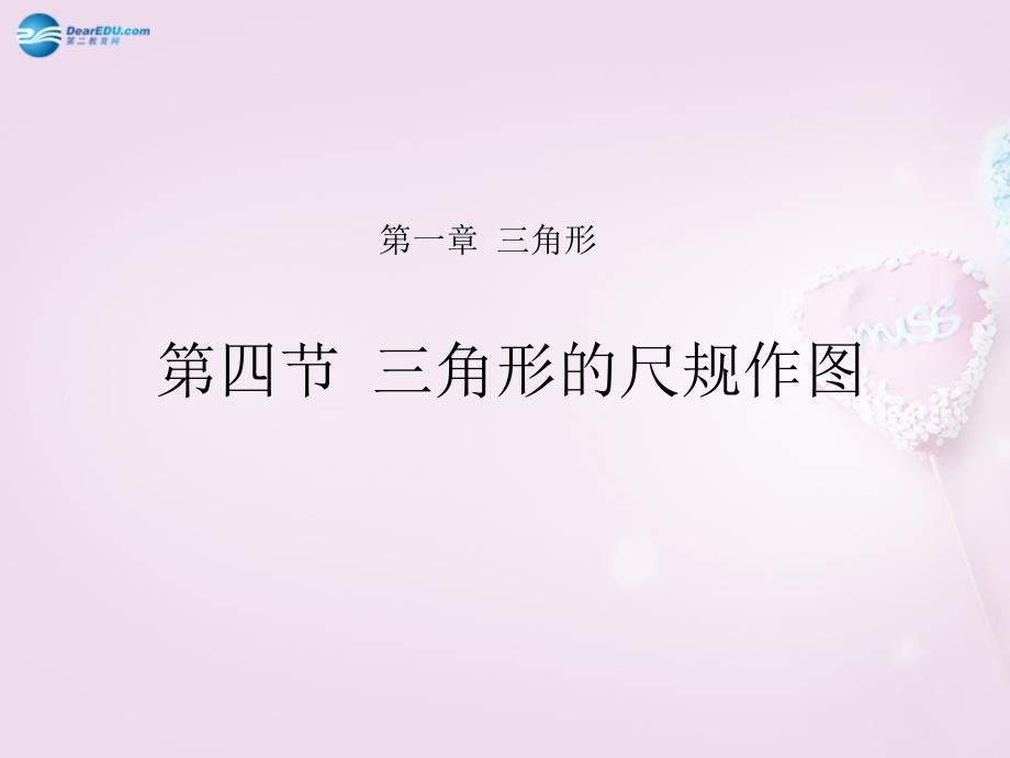 山东省龙口市诸由观镇诸由中学七年级数学上册 141 三角形的尺规作图课件 （新版）鲁教版五四制_第1页