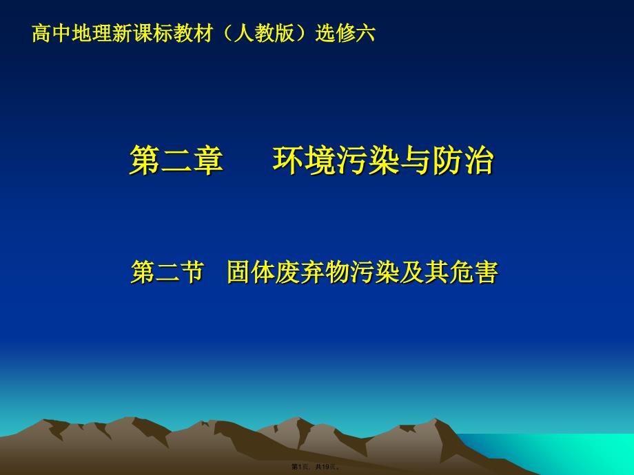 高二史地生选修第二章第二节-固体废弃物污染及其危害(共19张PPT)_第1页