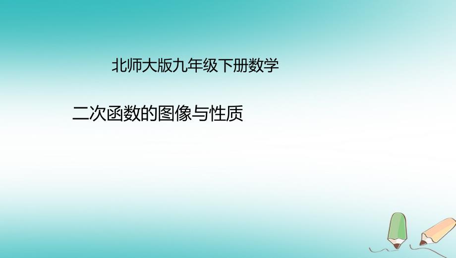 山东省济南市槐荫区九年级数学下册第2章二次函数22二次函数的图象与性质221二次函数的图象与性质课件新版北师大版_第1页