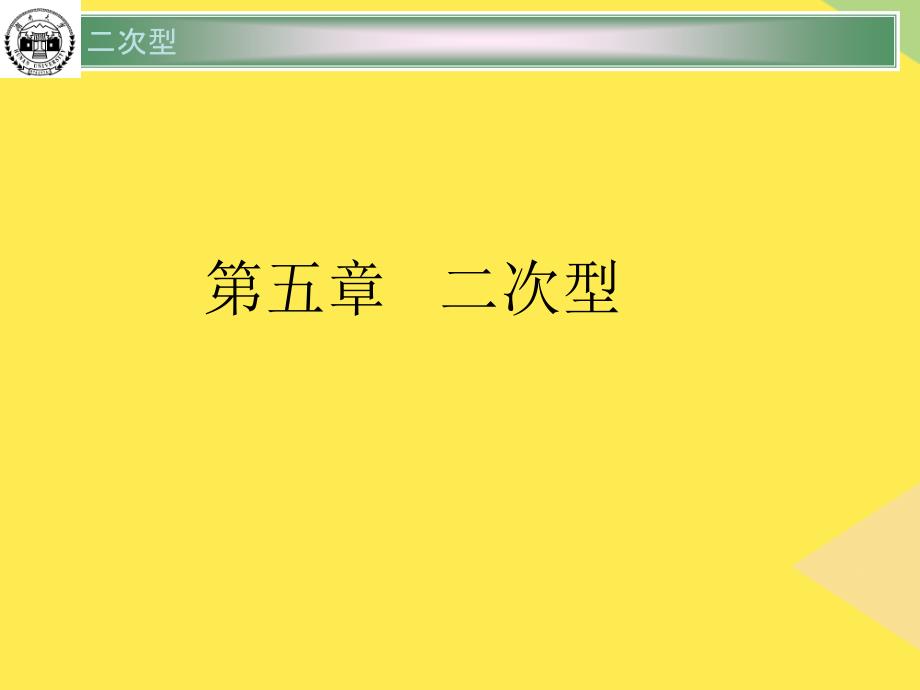 高等代数讲义第五章-二次型2022优秀文档_第1页