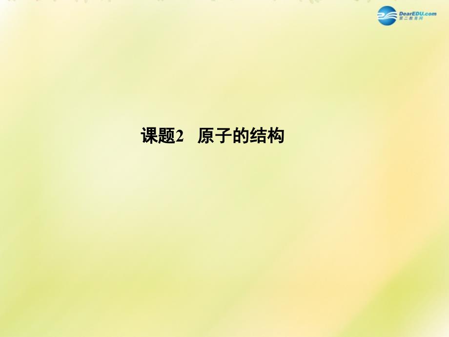 广东省博罗县泰美中学九年级化学上册 32 原子的结构（第1课时）课件 （新版）新人教版_第1页