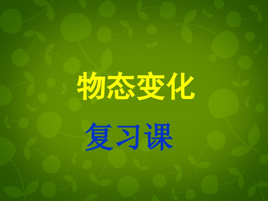 山东省龙口市诸由观镇诸由中学中考物理 物态变化复习课件 新人教版_第1页