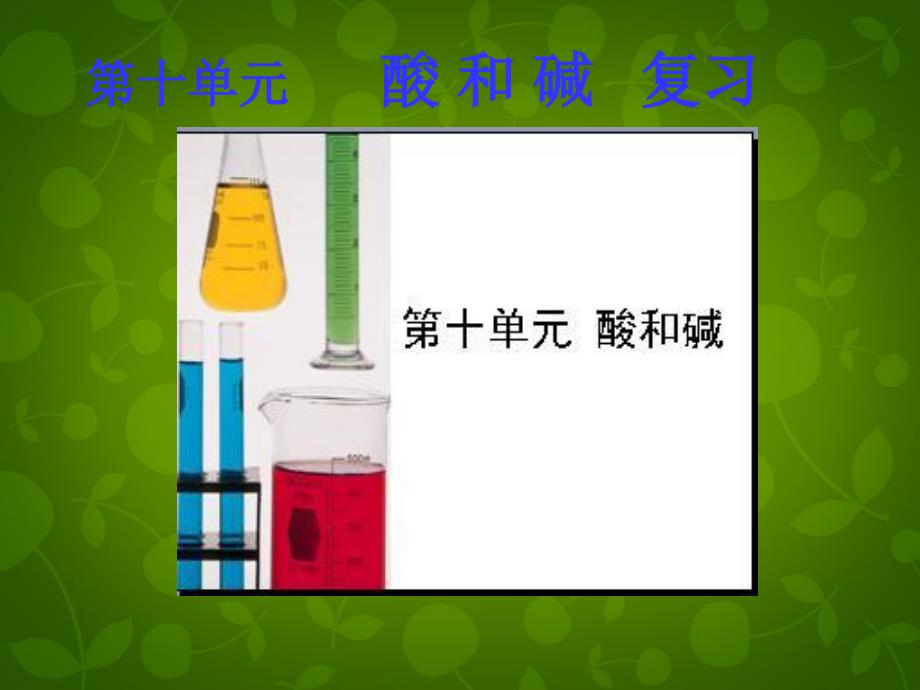 山东省高密市银鹰文昌中学九年级化学下册 第十单元 酸和碱复习课件 （新版）新人教版_第1页