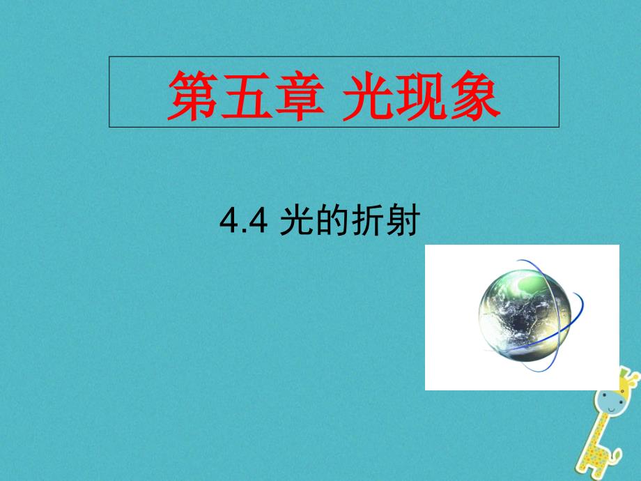 广东省河源市八年级物理上册44光的折射教学课件新版新人教版_第1页