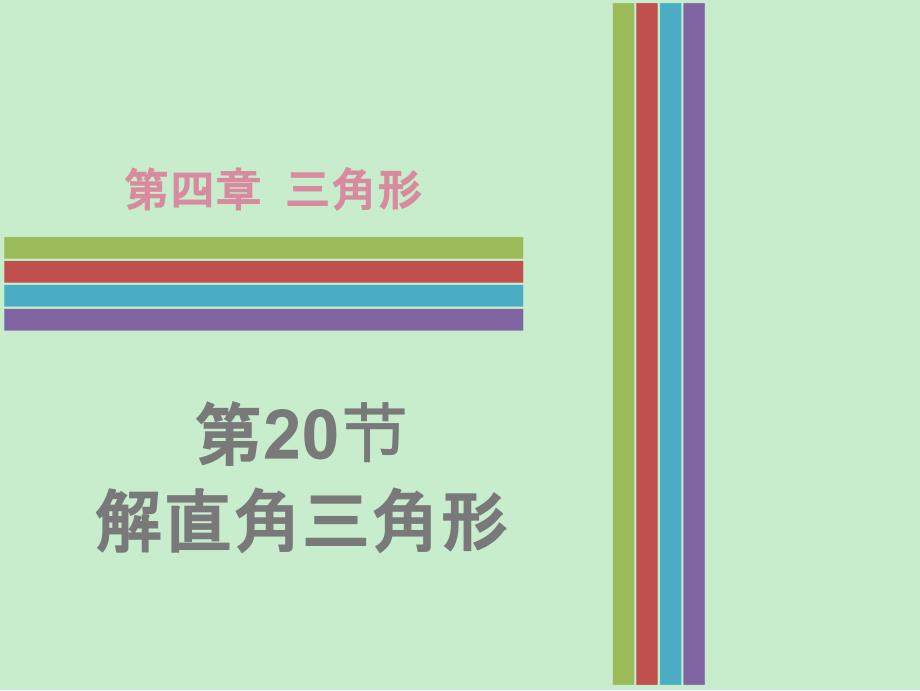 广东省中考数学47解直角三角形复习课件_第1页