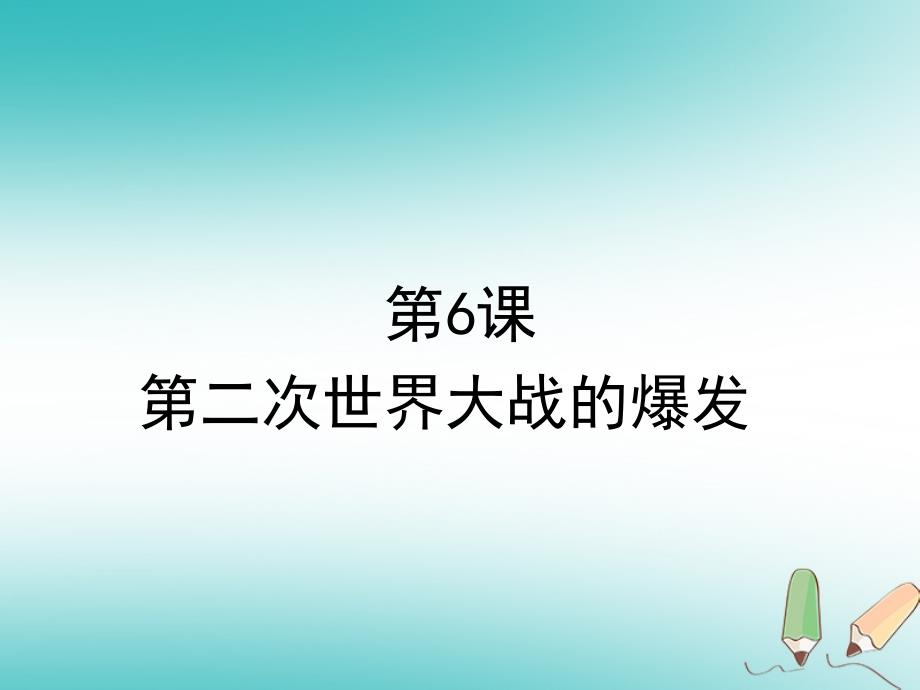 山东省郯城县红花镇九年级历史下册第三单元第二次世界大战6第二次世界大战的爆发课件2新人教版_第1页