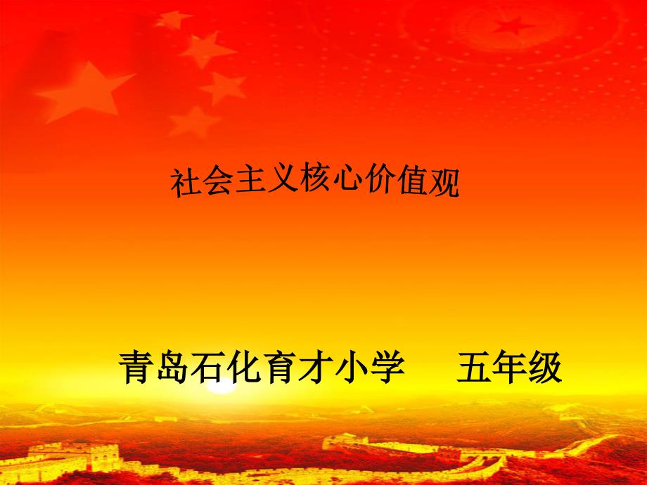 青岛石化育才小学五年级社会主义核心价值观主题班会课件_第1页