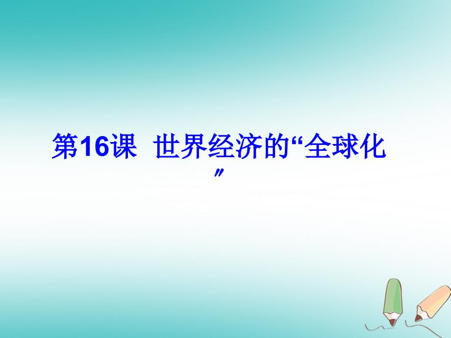 山东省郯城县红花镇九年级历史下册第七单元战后世界格局的演变16世界经济的全球化课件2新人教版_第1页