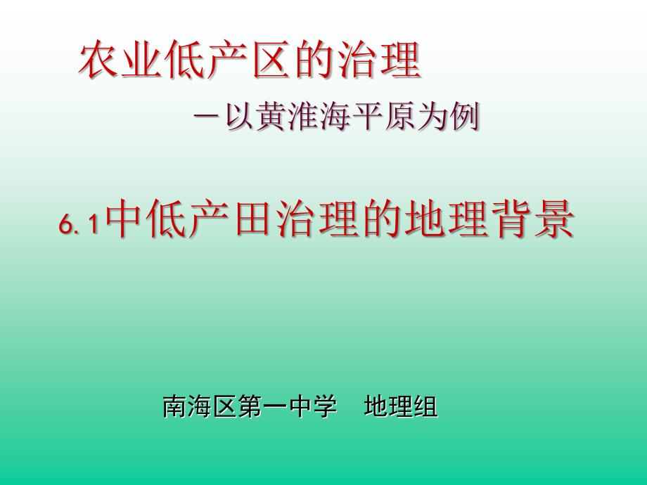 高中地理课件中、低产田治理的地理背景_第1页