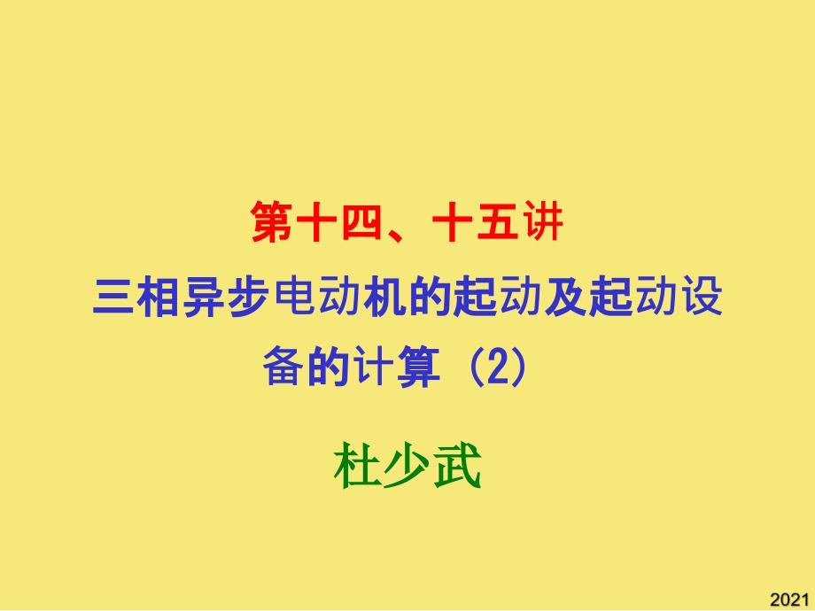 第十四十五讲-三相异步电动机的起动及其起动设备的计算优秀文档_第1页