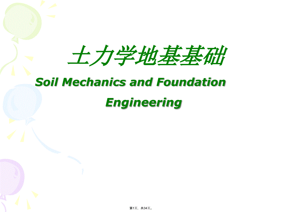 第三章土的压缩性与地基沉降计算(共34张PPT)_第1页