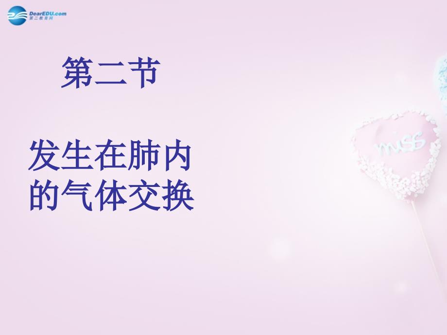 山东省泰安新泰市七年级生物下册 432 发生在肺内的气体交换课件 新人教版_第1页