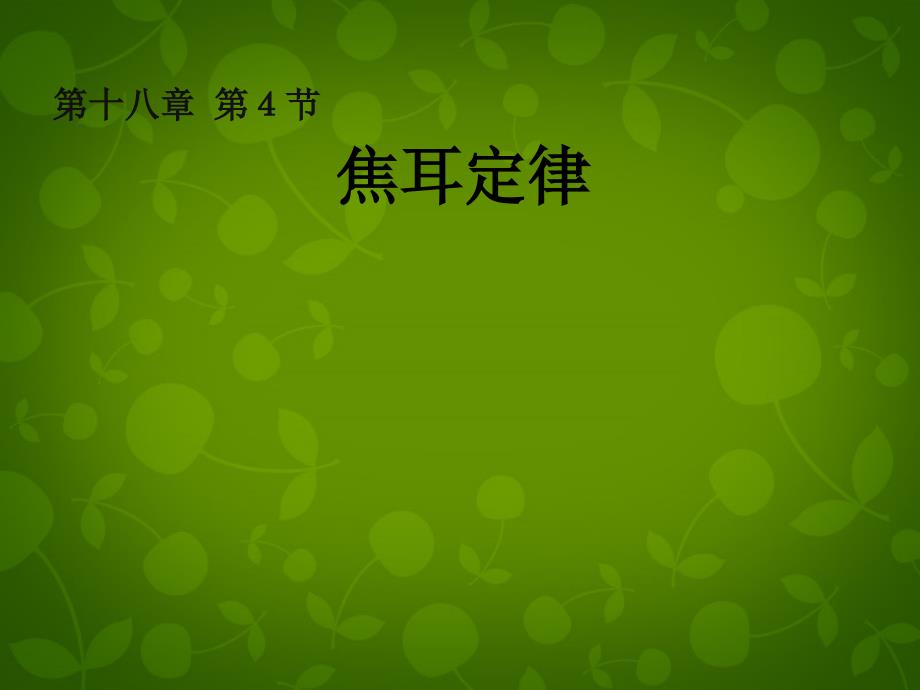 山东省高密市银鹰文昌中学九年级物理全册 184 焦耳定律课件 （新版）新人教版_第1页