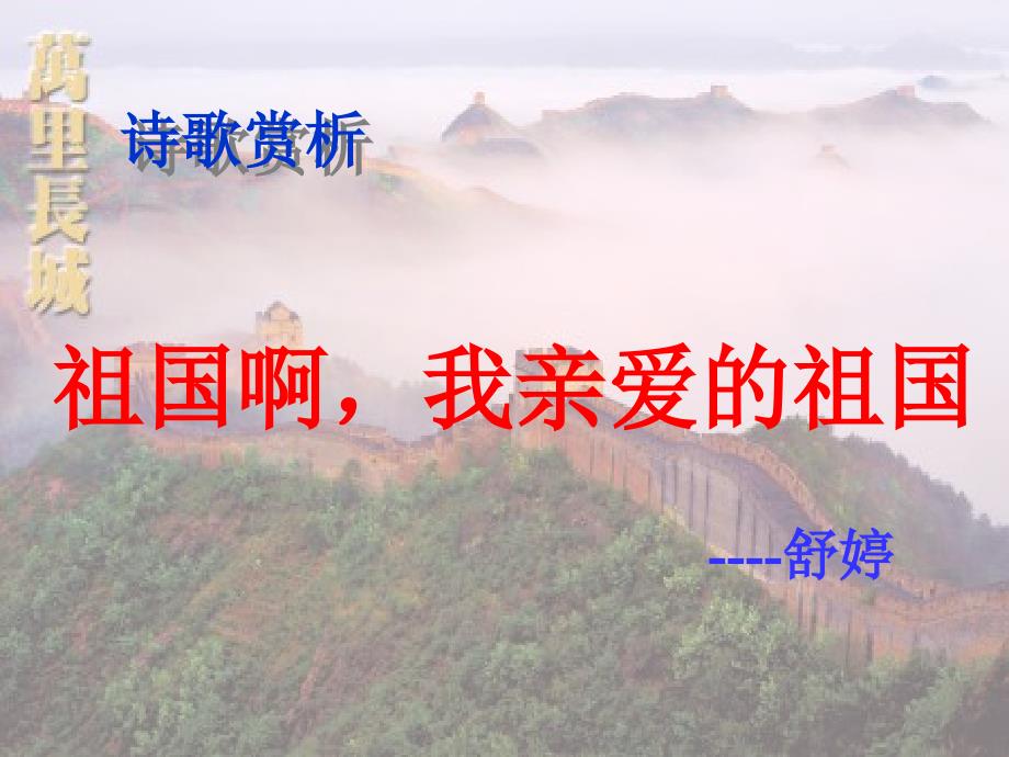 山东省肥城市王庄镇初级中学九年级语文下册 3 祖国啊我亲爱的祖国课件 新人教版_第1页