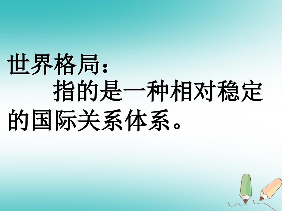 山东省郯城县红花镇九年级历史下册第七单元战后世界格局的演变15世界政治格局的多极化趋势课件1新人教版_第1页