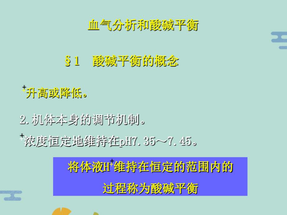 血气分析和酸碱平衡(“呼吸”文档)共33张_第1页