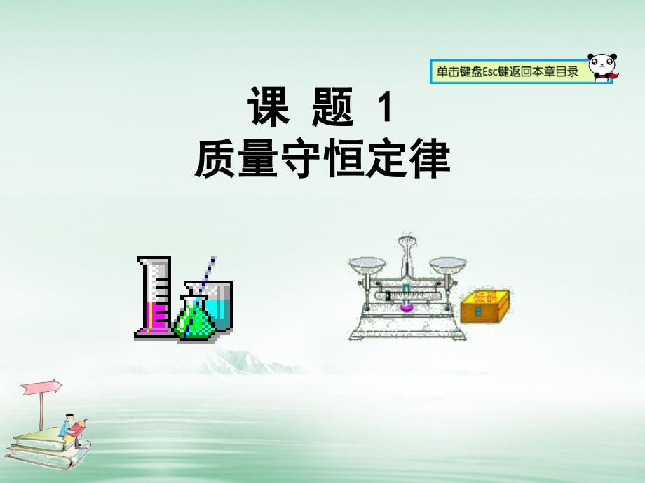 山东郓城县随官屯镇九年级化学上册第5单元化学方程式课题1质量守恒定律课件新版新人教版_第1页