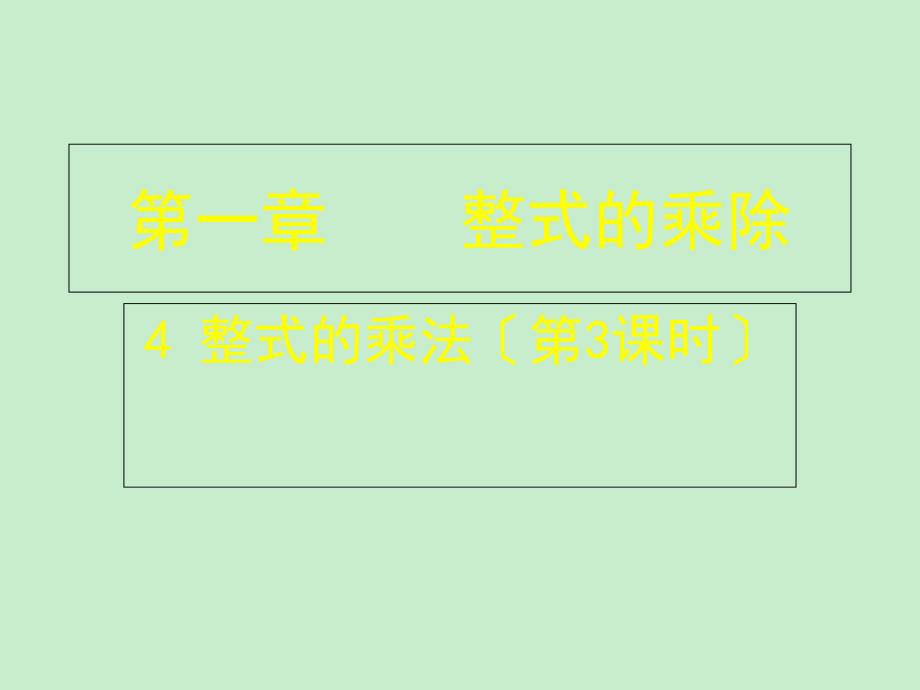 山东省郓城县随官屯镇七年级数学下册第一章整式的乘除14整式的乘法第3课时课件新版北师大版_第1页