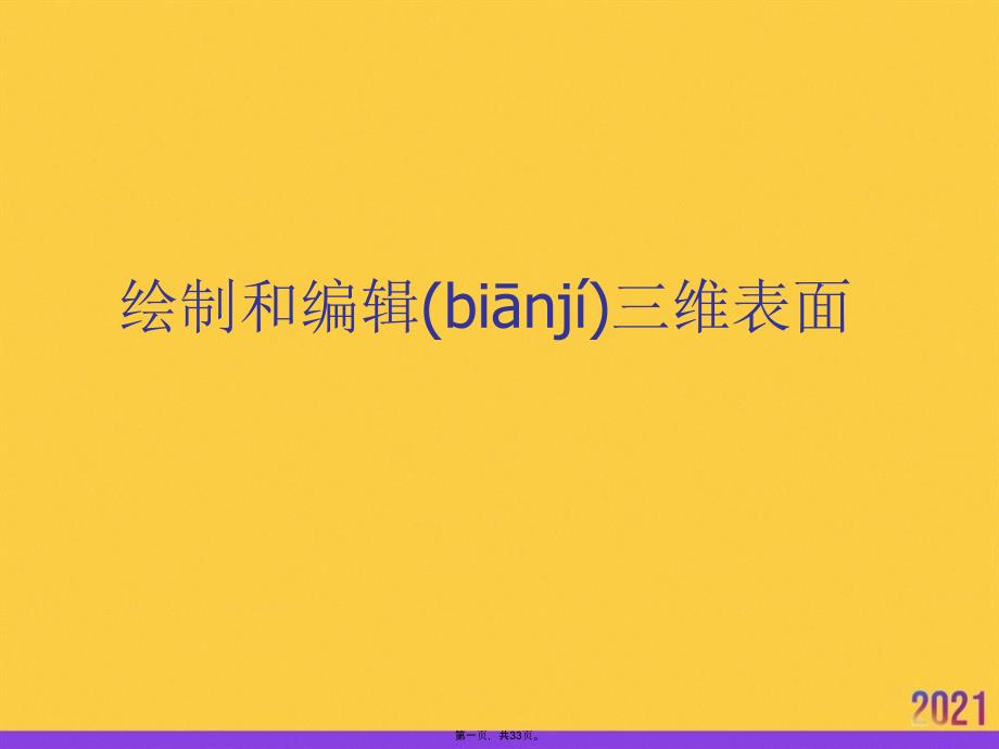 绘制和编辑三维表面正规版资料_第1页