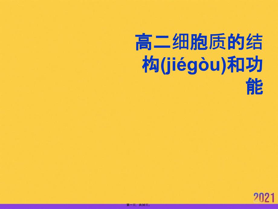 高二细胞质的结构和功能优选ppt资料_第1页