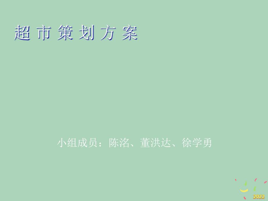 2022年优秀-超市策划方案我_第1页