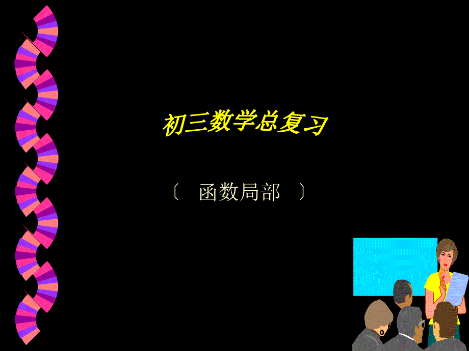 平面直角坐标系以及一次函数部分复习课件课件_第1页