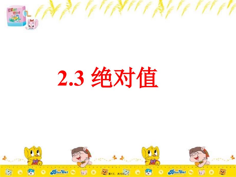 问题小明的家在学校西边km(共10张PPT)_第1页