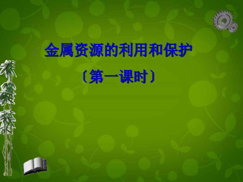 山东省高密市银鹰文昌中学九年级化学下册 第八单元金属和金属材料金属的冶炼合金课件 （新版）新人教版_第1页