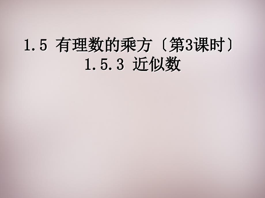 广东省惠东县铁涌中学七年级数学上册 153 近似数课件 （新版）新人教版_第1页